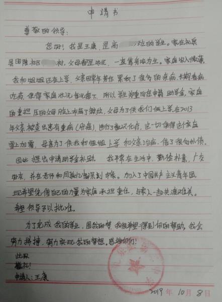 王康贫困申请书