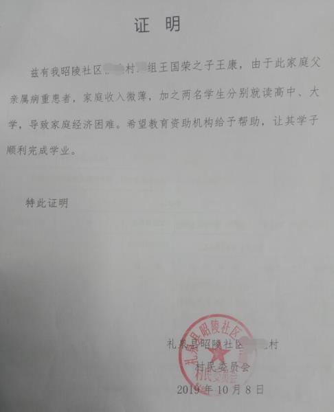 王康贫困证明