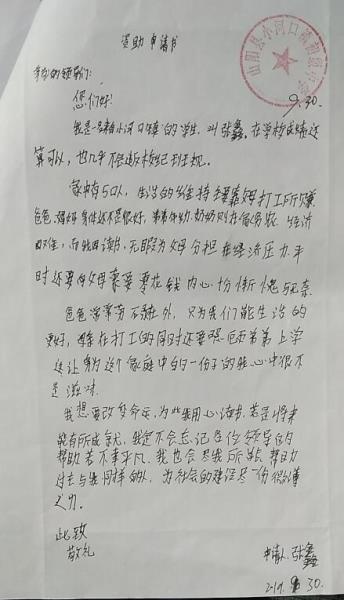 张鑫贫困申请书