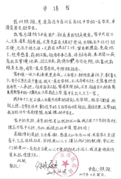 樵漩贫困申请书