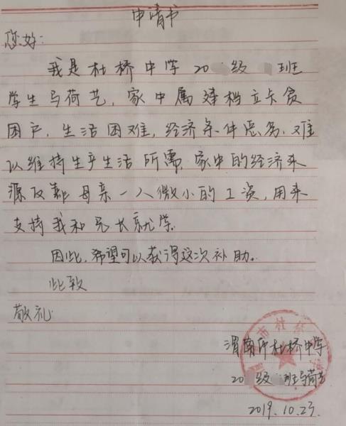 马荷艺贫困申请书