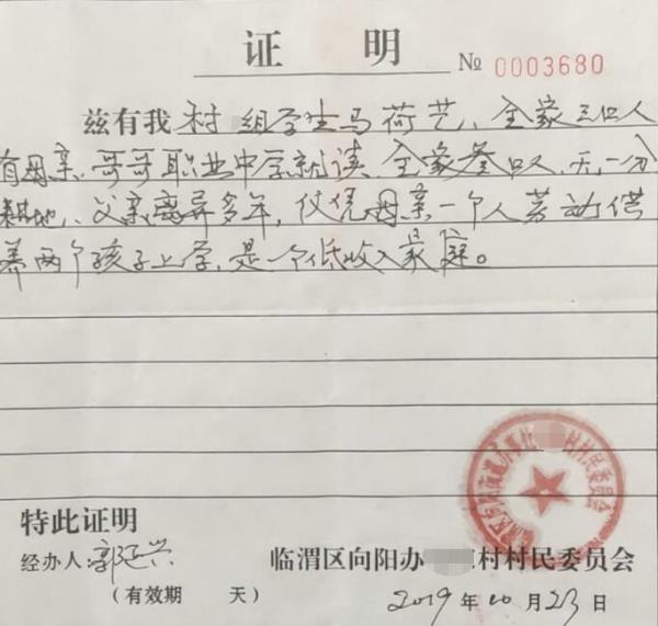 马荷艺贫困证明