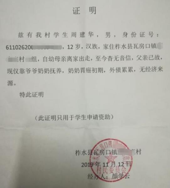周建华贫困证明