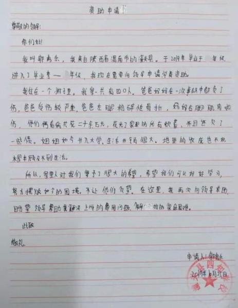 郭勇乐贫困申请书
