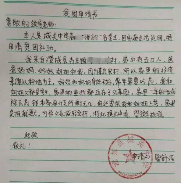 雷舒洁贫困申请书