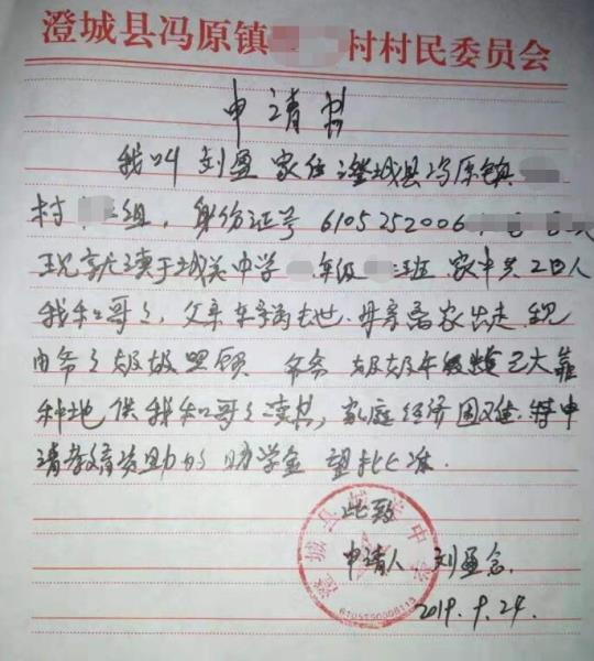 刘盈念贫困申请书