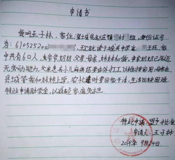 王子林贫困申请书