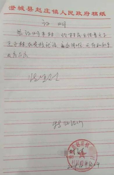王子林贫困证明
