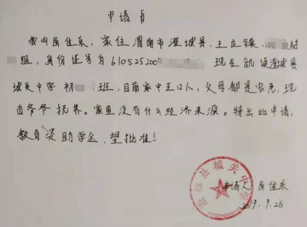 屈佳乐贫困申请书