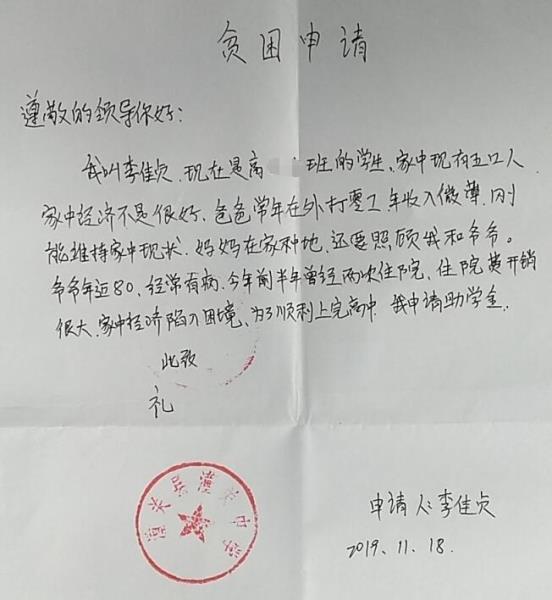 李佳贞贫困申请书