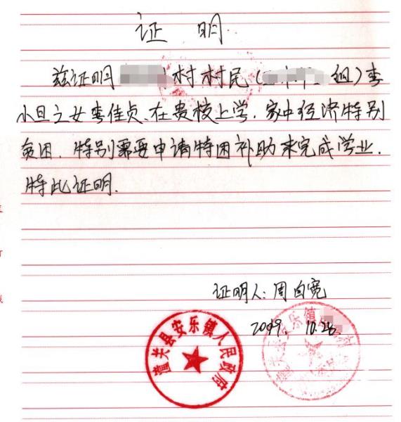 李佳贞贫困证明