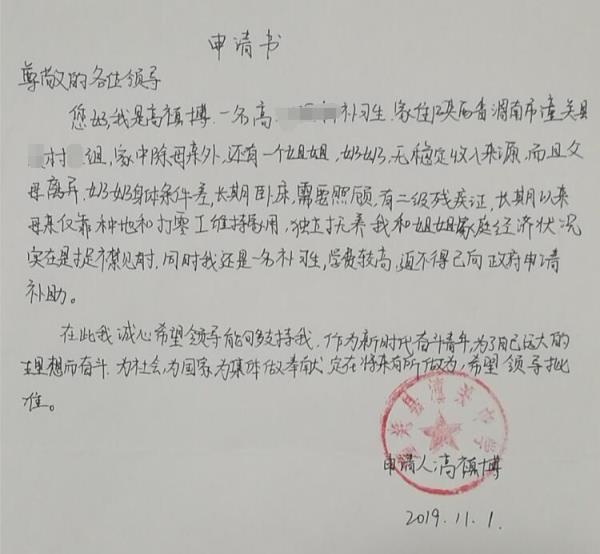 高禛博贫困申请书