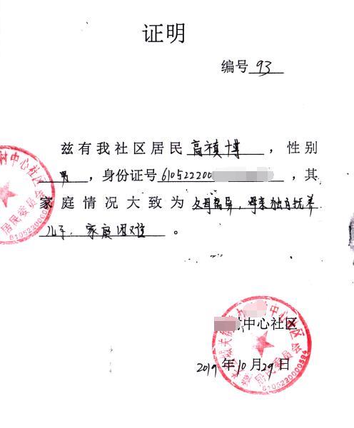 高禛博贫困证明