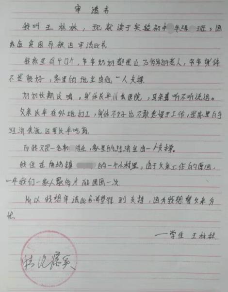 王林林贫困申请书