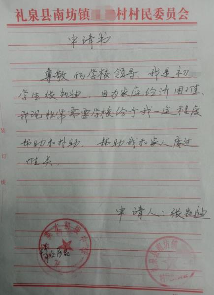 张凯迪贫困申请书