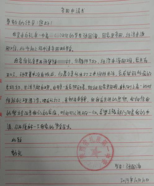 张园海贫困申请书