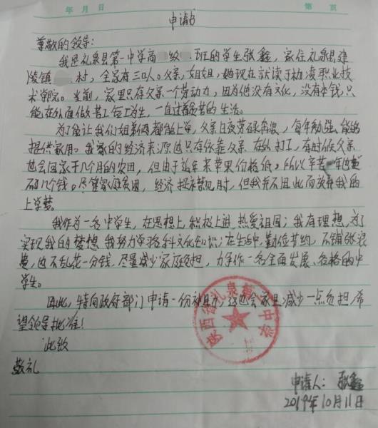 张鑫贫困申请书
