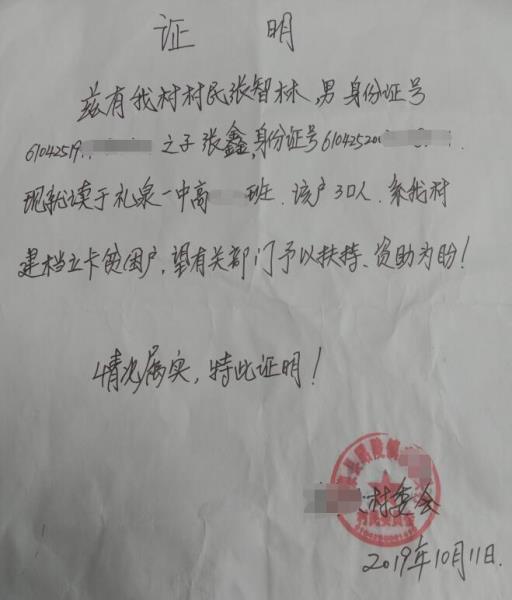张鑫贫困证明