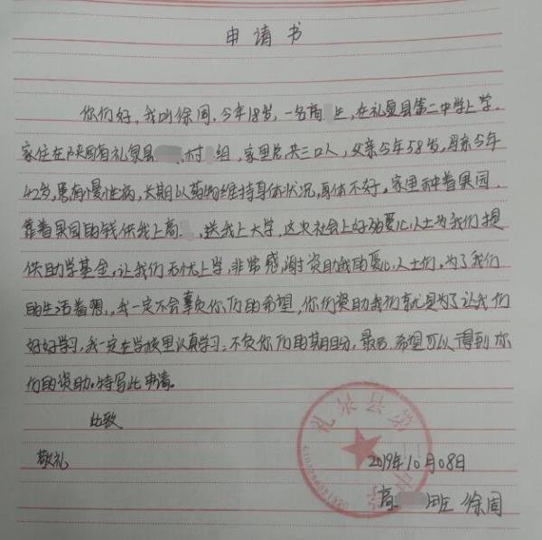 徐周贫困申请书
