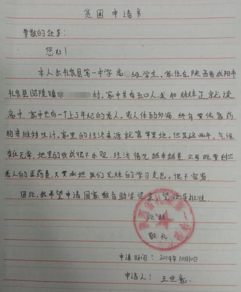 王世豪贫困申请书