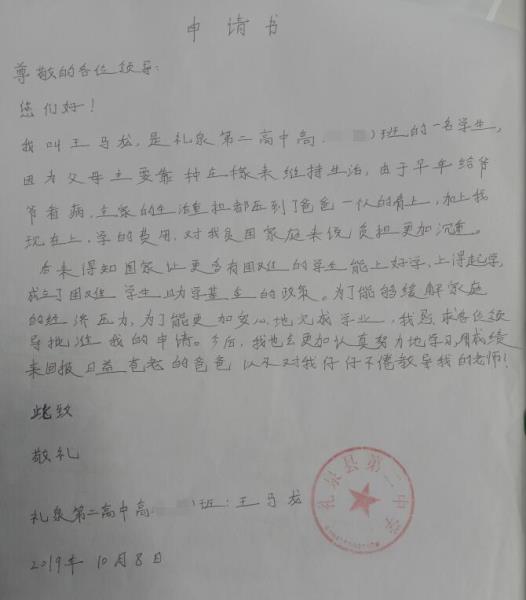 王马龙贫困申请书