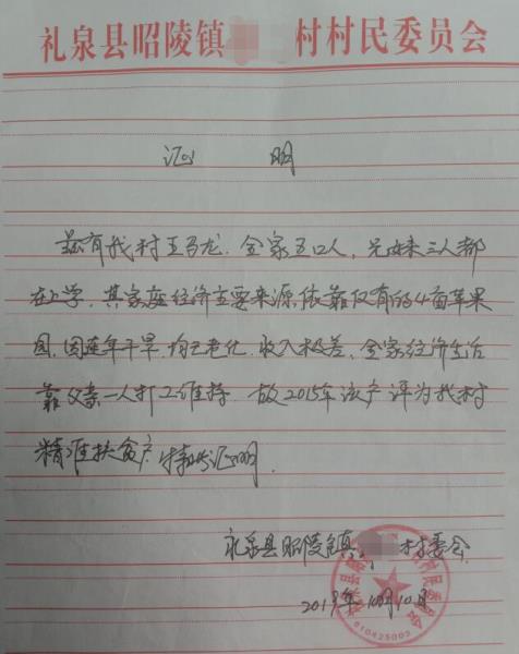 王马龙贫困证明