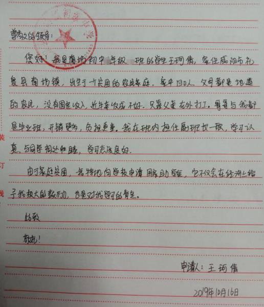 王珂倩贫困申请书