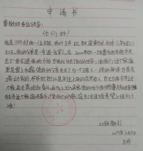 王乔贫困申请书