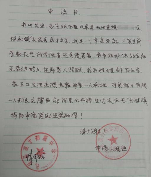吴迪贫困申请书