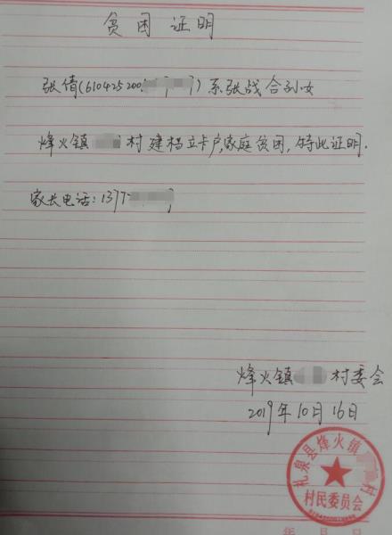 张倩贫困证明