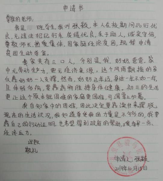 张颖贫困申请书