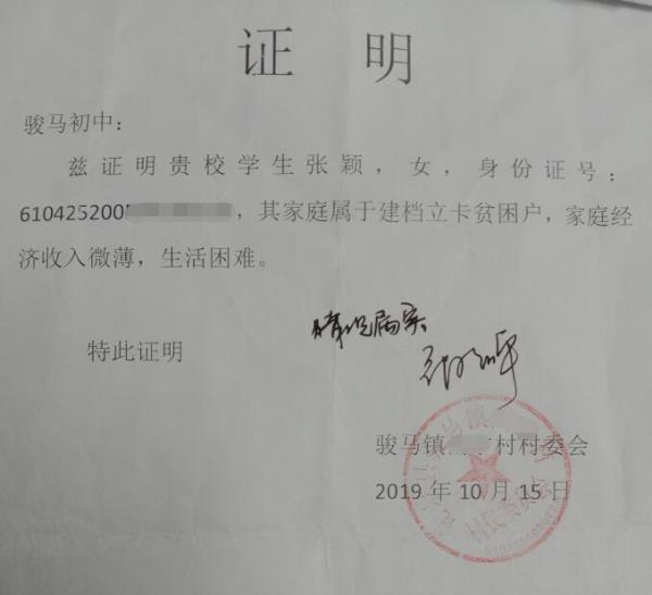 张颖贫困证明