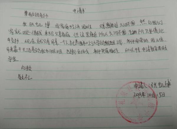 张凯博贫困申请书