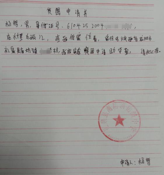 杨哲贫困申请书