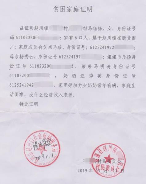 马钰杨贫困证明