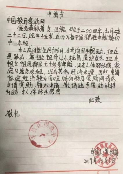黄秋菊贫困申请书