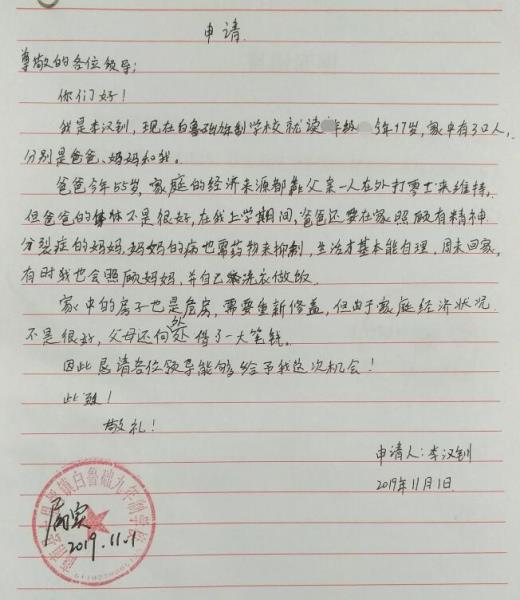 李汉钏贫困申请书