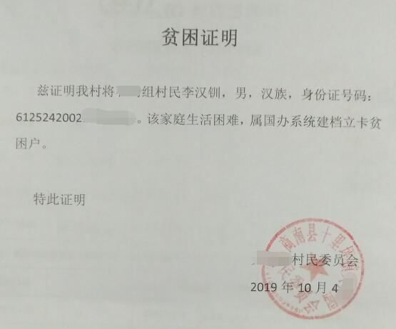 李汉钏贫困证明