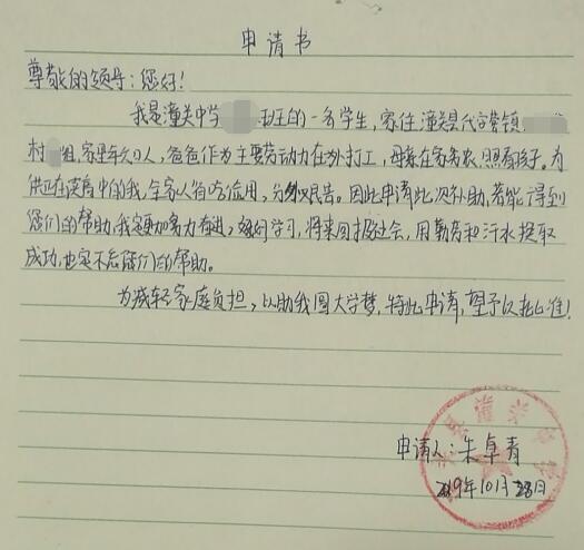 朱卓青贫困申请书