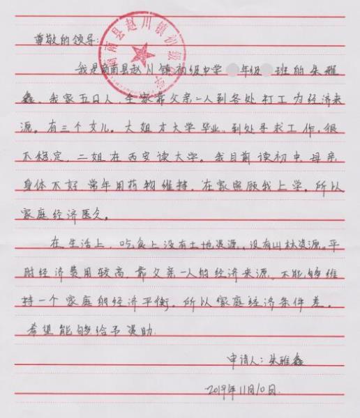 朱雅鑫贫困申请书