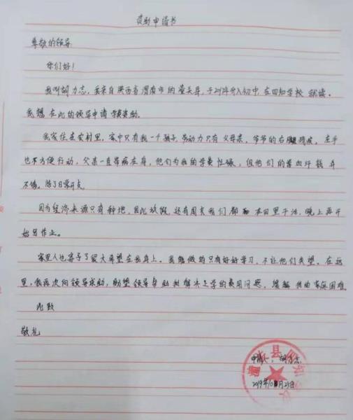胡力志贫困申请书