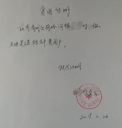 王迪贫困证明
