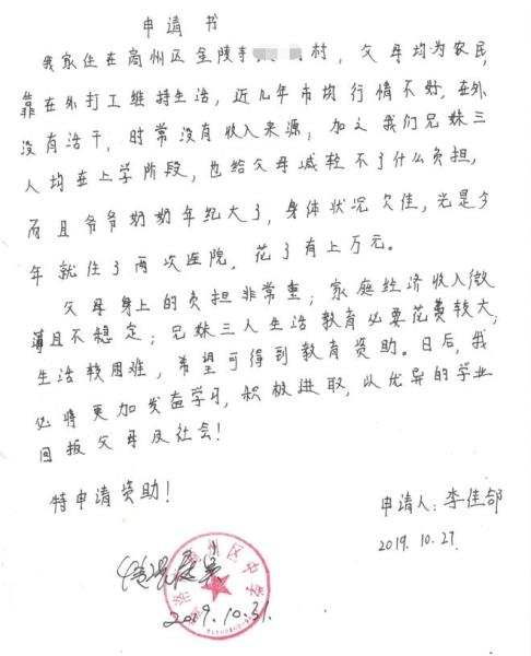 李佳郃贫困申请书