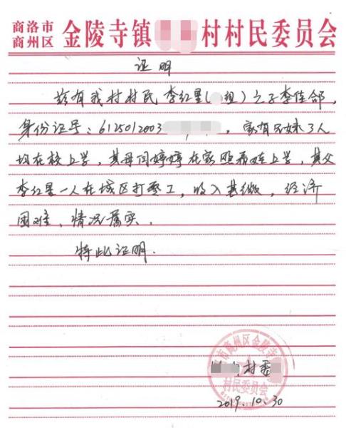 李佳郃贫困证明