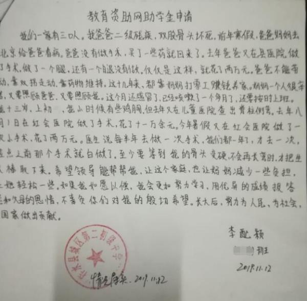 李配颖贫困申请书