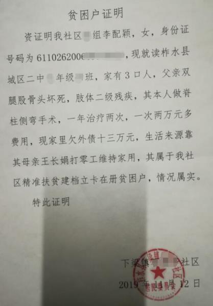 李配颖贫困证明