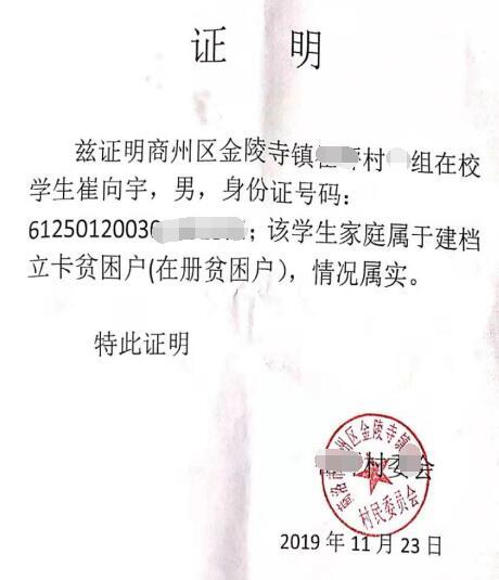 崔向宇贫困证明
