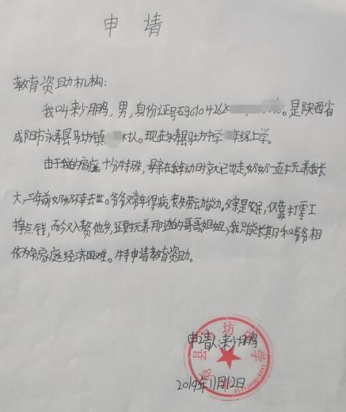 来少鹏贫困申请书