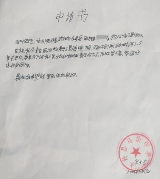 宋子杰贫困申请书