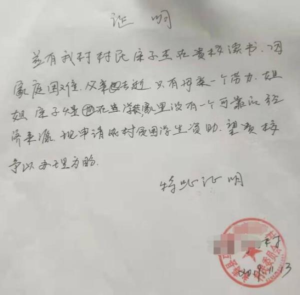 宋子杰贫困证明